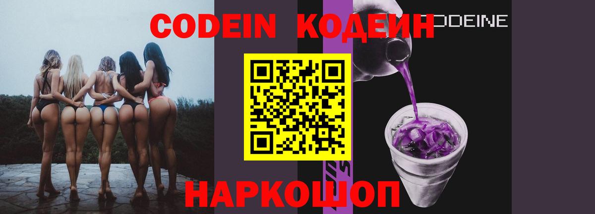 Кодеин Purple Drank Ахтубинск